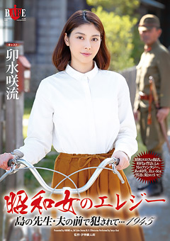 昭和女のエレジー 島の先生・夫の前で○されて…1945