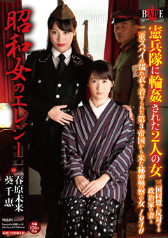 昭和女のエレジー 憲兵隊に○○された2人の女