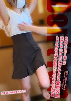 スレンダー素人が逃げちゃいけない立ちくすぐりで悶絶