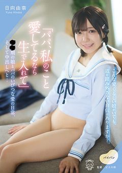●●期の娘とパパのいびつな愛の日常、そして中出しへと