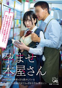 孕ませ本屋さん～眼鏡少女たちは孕まさざるを得ない～
