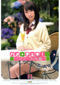 ハメ★チェキ！ ～スクール水着～ 宮崎あいか