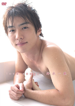love songs 鈴木一徹