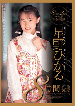 星野ひかる8時間 全8作品収録