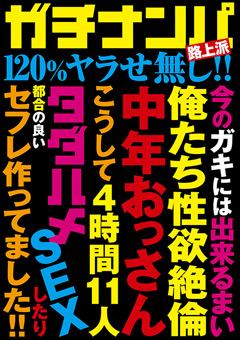 ガチナンパ路上派 120％ヤラせ無し！！ 4時間11人