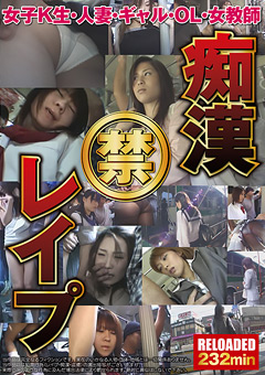 痴○ 禁 ○○○ RELOADED 232min