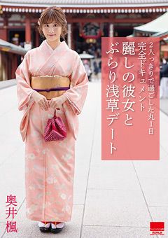 麗しの彼女と ぶらり浅草デート 奥井楓