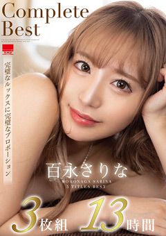 百永さりなComplete Best 3枚組13時間