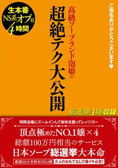 高級ソープランド泡姫の超絶テク大公開