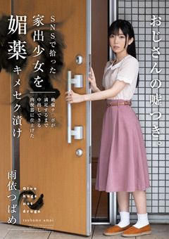 SNSで拾った家出少女を媚○キ○セク漬け 雨依つばめ