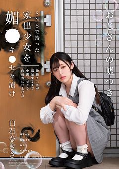 SNSで拾った家出少女を媚○キ○セク漬け 白石なぎさ