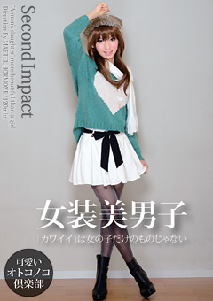 Second Impact 女装美男子