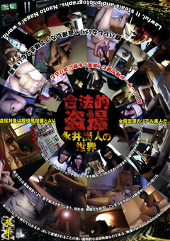 合法的○撮 永井尚人の世界