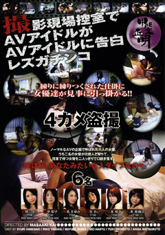 撮影控室でAVアイドルがAVアイドルに告白レズガチンコ
