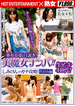 美魔女ナンパ！生ズキ40代！しみけんガチ攻略！代官山編