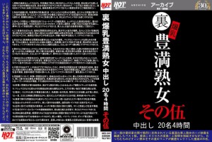 裏 爆乳豊満熟女 中出し20名4時間その伍
