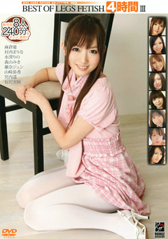 BEST OF LEGS FETISH 4時間3