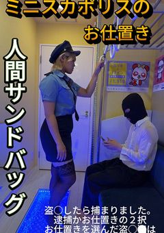 人間サンドバッグ24：ミニスカポリスのお仕置き