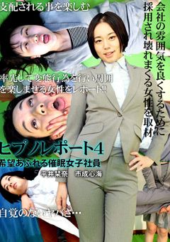 ヒプノレポート4～希望あふれる催○女子社員～