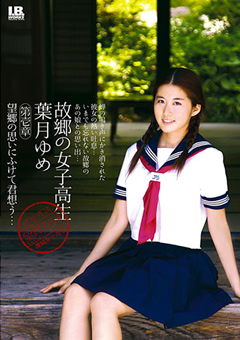 故郷の女子○生 葉月ゆめ