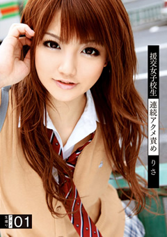 援交女子○生連続アクメ責め01 りさ