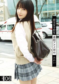 援交女子○生連続アクメ責め06 みれい