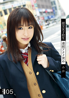 援交女子○生連続アクメ責め05 みか