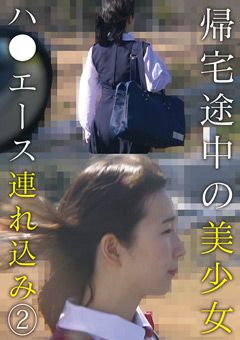 帰宅途中の美少女ハ●エース連れ込み （2）