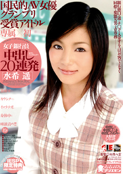 女子銀行員 中出し20連発 水希遥