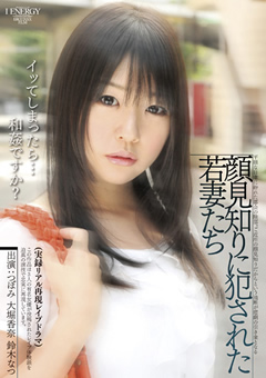 リアル再現○○○ドラマ 顔見知りに○された若妻たち