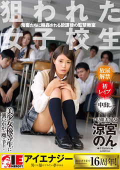 狙われた女子○生 涼宮のん