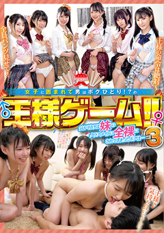 女子に囲まれて男はボクひとり！？の王様ゲーム！！3