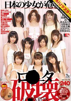 【AIリマスター】ロ●ータ破壊