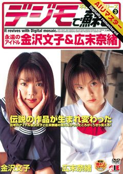 【AIリマスター】名作シリーズVOL.3 金沢文子＆広末奈緒