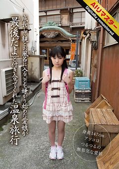 【AIリマスター】愛娘が付き合ってくれた温泉旅行