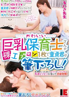 巨乳保育士さんが童貞君の筆下ろし！都月るいさ