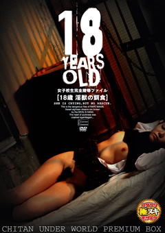 女子○生完全陵○ファイル 18歳 淫獣の餌食