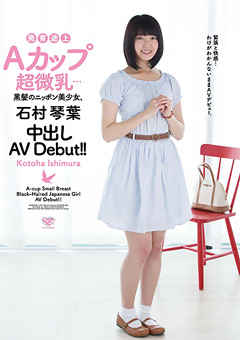 黒髪のニッポン美少女、石村琴葉 中出しAV Debut！！