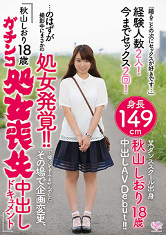 ダンススクール出身 秋山しおり18歳 中出しAV Debut！！