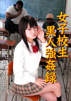 女子○生黒人○○録12