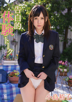 告白的体験トーク 小島裕子