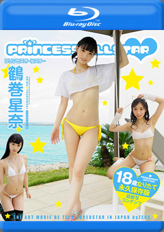 プリンセスオールスター 鶴巻星奈