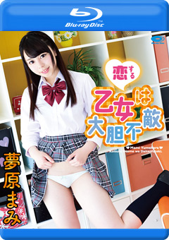 恋する乙女は大胆不敵 夢原まみ