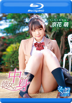 彼女の中身／京花萌 BD