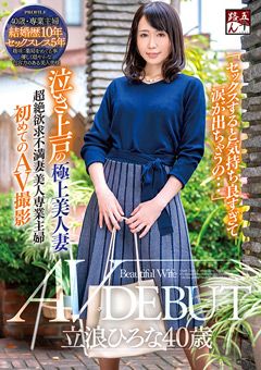 泣き上戸の極上美人妻 立浪ひろな40歳 AV DEBUT