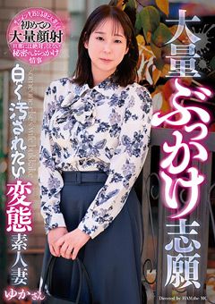 大量ぶっかけ志願 白く汚されたい変態素人妻 ゆかさん