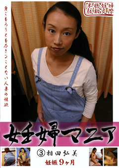 妊婦マニア3 相田弘美 妊娠9ヶ月