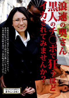 奥さん黒人のチ○ポで狂うほどイカされてみませんか？