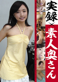 実録×素人奥さん