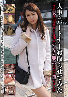 大事なパートナー寝取らせてみた